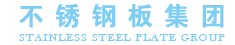 山东不锈钢板集团有限公司